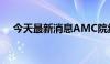 今天最新消息AMC院线美股盘前涨40%