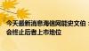 今天最新消息海信网能史文伯：要约收购控制科林电气，不会终止后者上市地位