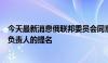 今天最新消息俄联邦委员会同意普京关于外交、国防等部门负责人的提名