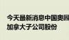 今天最新消息中国奥园：拟6800万加元出售加拿大子公司股份