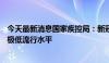 今天最新消息国家疾控局：新冠病毒KP.2变异株在我国处于极低流行水平