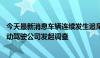 今天最新消息车辆连续发生追尾 美监管机构对亚马逊旗下自动驾驶公司发起调查