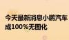 今天最新消息小鹏汽车：XNGP城区智驾已完成100%无图化