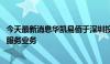 今天最新消息华凯易佰于深圳投资成立新公司 含供应链管理服务业务