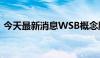 今天最新消息WSB概念股美股盘前涨幅扩大