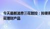 今天最新消息三花智控：拟使用不超28亿元闲置自有资金购买理财产品