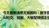 今天最新消息天娱数科：数字营销业务新增客户包括Kimi等AI社交、短剧、大模型领域企业