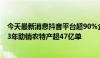 今天最新消息抖音平台超90%企业系中小企业抖音电商2023年助销农特产超47亿单