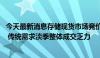 今天最新消息存储现货市场竞价现象加剧 现货SSD价格普降 传统需求淡季整体成交乏力