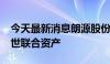 今天最新消息朗源股份：拟8500万元出售优世联合资产