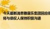 今天最新消息雅居乐集团回应债务问题：企业经营一切正常 将与债权人保持积极沟通