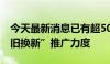 今天最新消息已有超50城宣布 加大住房“以旧换新”推广力度