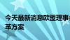 今天最新消息欧盟理事会批准移民和庇护法改革方案