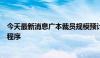 今天最新消息广本裁员规模预计上千人，内部已经启动离职程序