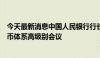 今天最新消息中国人民银行行长潘功胜出席第十一届国际货币体系高级别会议