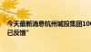 今天最新消息杭州城投集团100亿元公募债券项目更新至“已反馈”