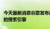 今天最新消息谷歌发布由生成式人工智能支持的搜索引擎