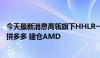 今天最新消息高瓴旗下HHLR一季度持仓： 第一重仓股仍为拼多多 建仓AMD