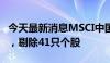 今天最新消息MSCI中国A股指数新增8只标的，剔除41只个股