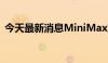 今天最新消息MiniMax上线C端产品海螺AI