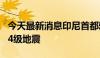 今天最新消息印尼首都雅加达北部海域发生5.4级地震