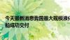 今天最新消息我国最大规模液化天然气运输船建造项目首制船成功交付