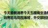 今天最新消息今天五艘商业渔船载约200名平民从菲律宾驶向黄岩岛周围海域，外交部回应