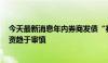 今天最新消息年内券商发债“补血”超3400亿元 行业再融资趋于审慎