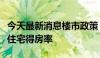 今天最新消息楼市政策“新风向”：多城提升住宅得房率