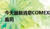 今天最新消息COMEX期银向上触及29美元/盎司