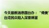 今天最新消息国台办：“倚美”越深 “毁台”越甚 只会让台湾民众陷入深重祸害