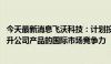 今天最新消息飞沃科技：计划投资建设越南生产基地 不断提升公司产品的国际市场竞争力