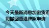 今天最新消息加密货币交易所火币HTX子公司撤回香港牌照申请