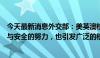 今天最新消息外交部：美英澳核潜艇合作损害维护地区和平与安全的努力，也引发广泛的核扩散关切