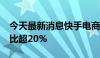 今天最新消息快手电商一季度泛货架GMV占比超20%