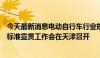 今天最新消息电动自行车行业规范条件及锂电池强制性国家标准宣贯工作会在天津召开