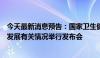 今天最新消息预告：国家卫生健康委就推动医养结合高质量发展有关情况举行发布会