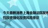 今天最新消息上海金融法院发布投资者保护典型案例 倡导理性投资强化投资风险意识