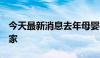 今天最新消息去年母婴相关企业注销107.9万家