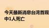 今天最新消息台湾首现2例日本脑炎病例，其中1人死亡