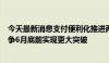 今天最新消息支付便利化推进两个多月进展如何？央行：力争6月底前实现更大突破