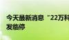 今天最新消息“22万科04”盘中涨超20%触发临停