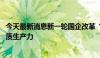 今天最新消息新一轮国企改革“棋至中盘” 央企加快发展新质生产力