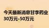 今天最新消息甘李药业：高级管理人员拟增持30万元-50万元