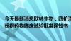 今天最新消息欧林生物：四价流感病毒裂解疫苗MDCK细胞获得药物临床试验批准通知书