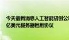 今天最新消息人工智能初创公司xAI与甲骨文接近达成100亿美元服务器租用协议