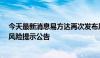 今天最新消息易方达再次发布原油证券投资基金 QDII溢价风险提示公告