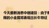 今天最新消息中信建投：由于新兴领域的持续发展，供给受限的小金属将表现出长牛特征