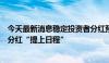 今天最新消息稳定投资者分红预期 超125家上市公司将中期分红“提上日程”