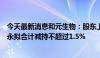 今天最新消息和元生物：股东上海檀英、上海乾刚、上海乐永拟合计减持不超过1.5%